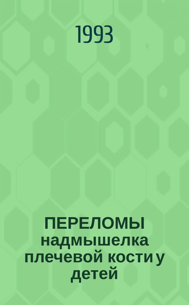 ПЕРЕЛОМЫ надмышелка плечевой кости у детей : Клиника, диагностика и лечение : Метод. рекомендации