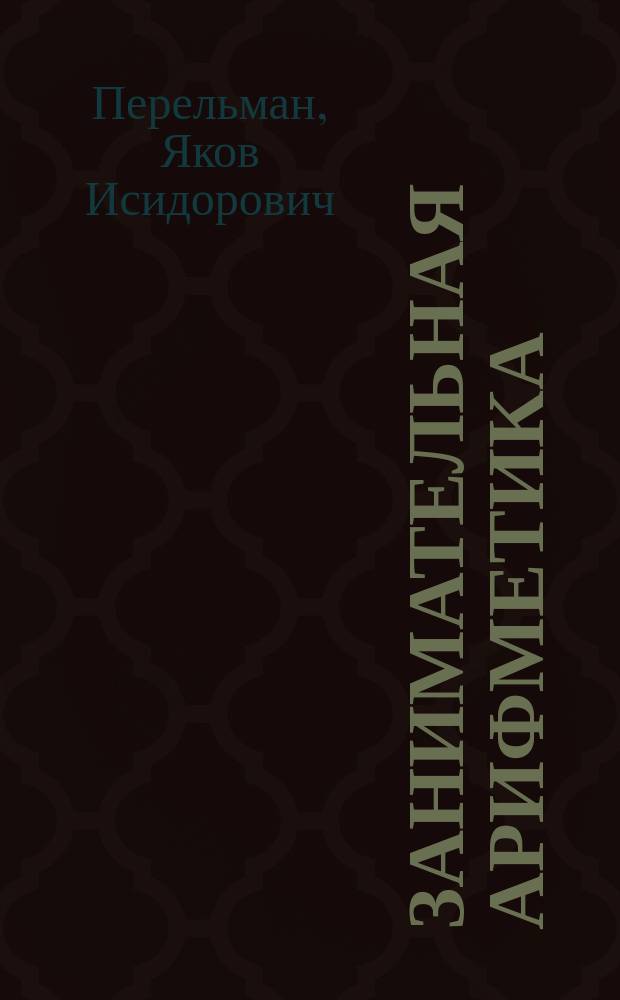 Занимательная арифметика : Для мл. школьников