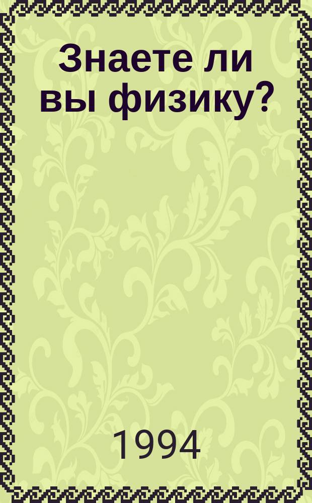 Знаете ли вы физику?; Занимательная механика