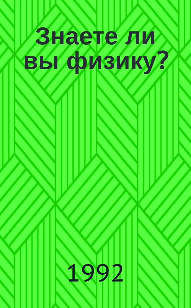 Знаете ли вы физику?