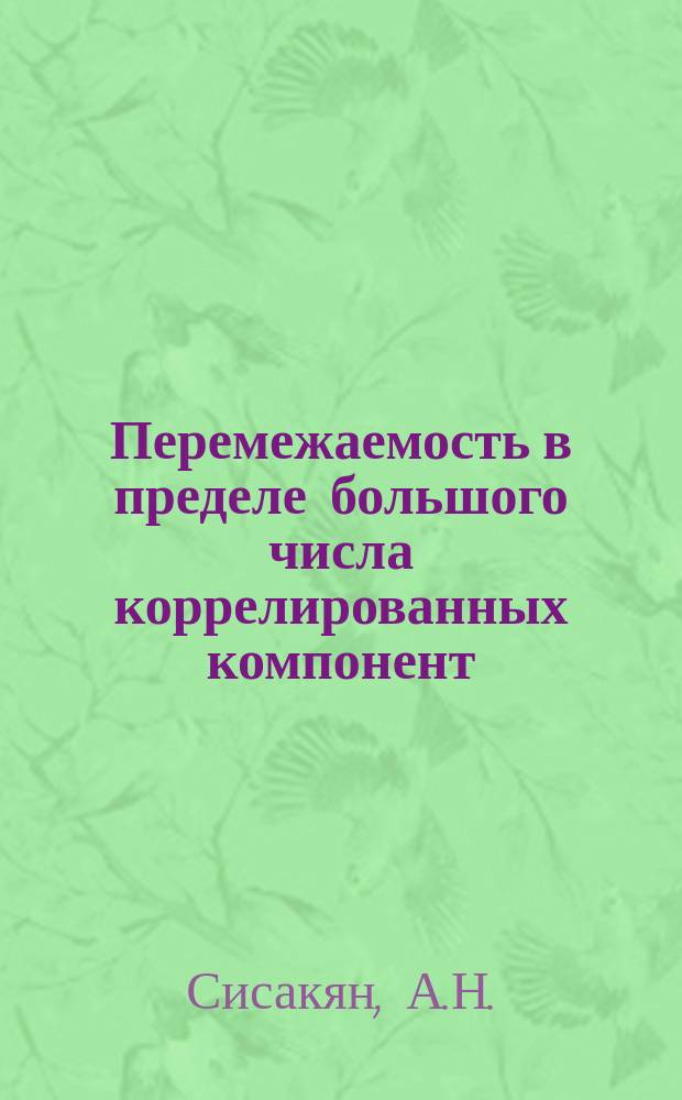 Перемежаемость в пределе большого числа коррелированных компонент