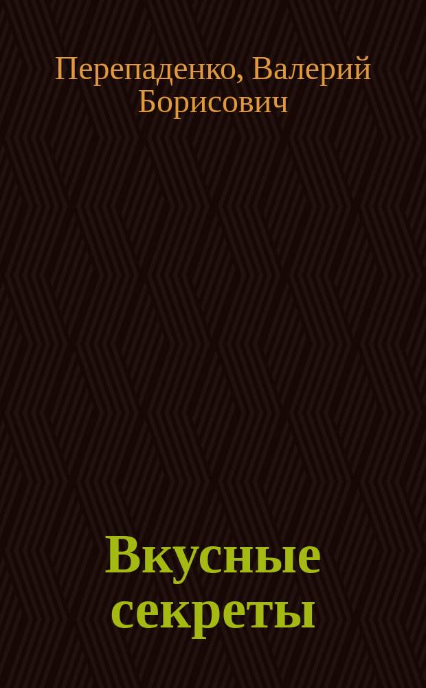 Вкусные секреты : Кулинар. рецепты