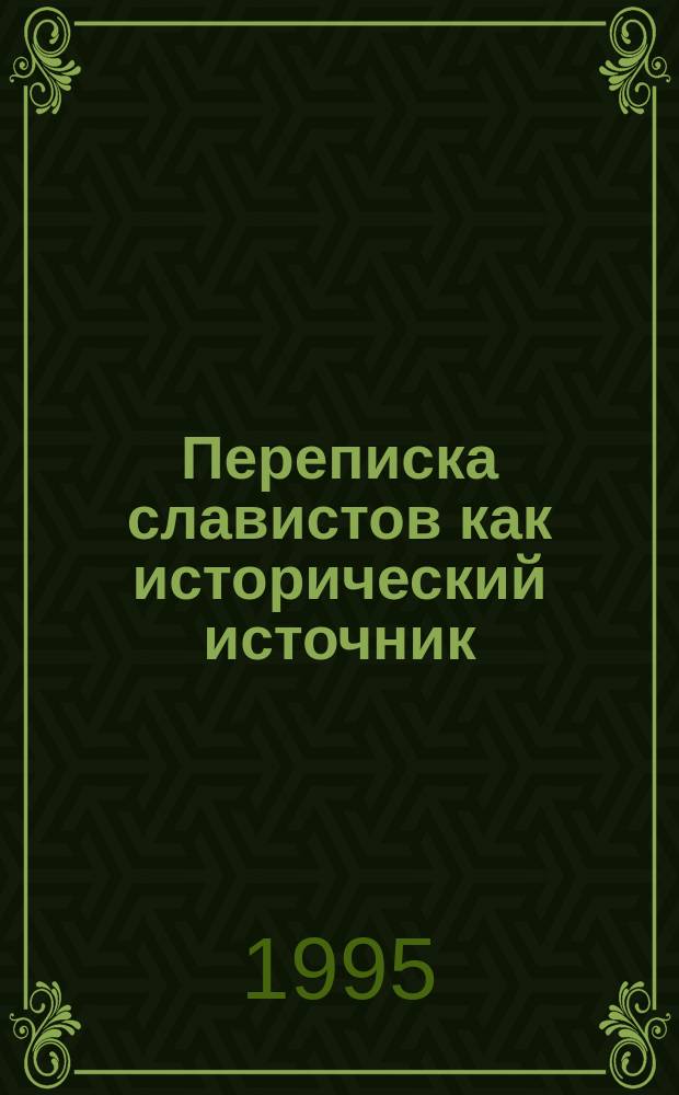 Переписка славистов как исторический источник : Сб. науч. ст