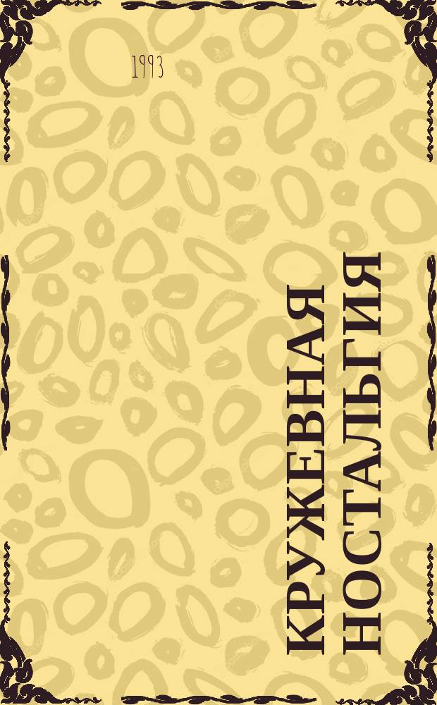 Кружевная ностальгия : Вязание крючком