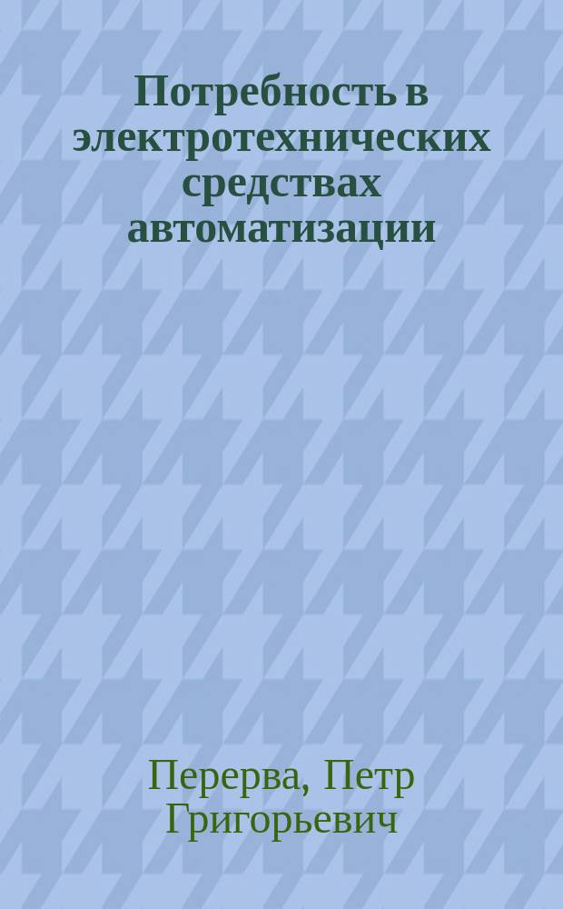 Потребность в электротехнических средствах автоматизации : (Теория и методы определения)