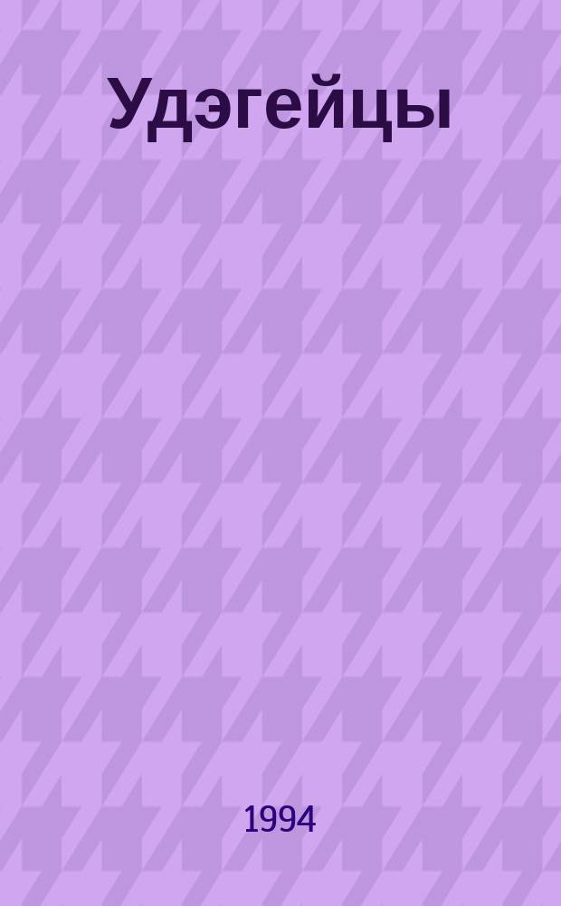Удэгейцы
