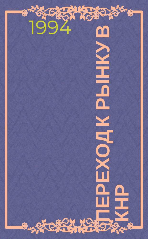 Переход к рынку в КНР: общество, политика, экономика : Сб. обзоров