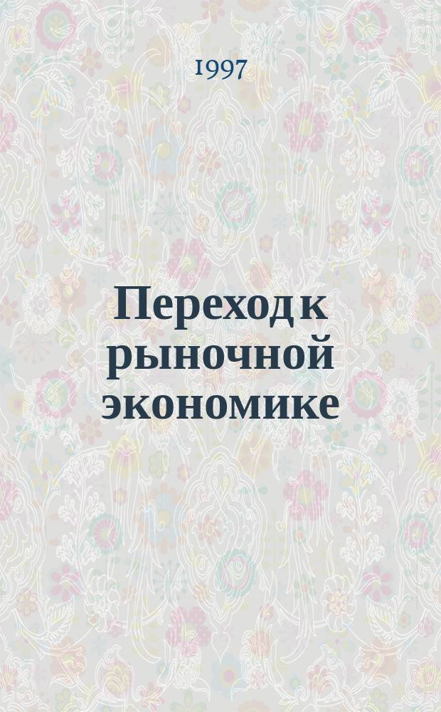 Переход к рыночной экономике: проблемы и перспективы : Сб. науч. тр