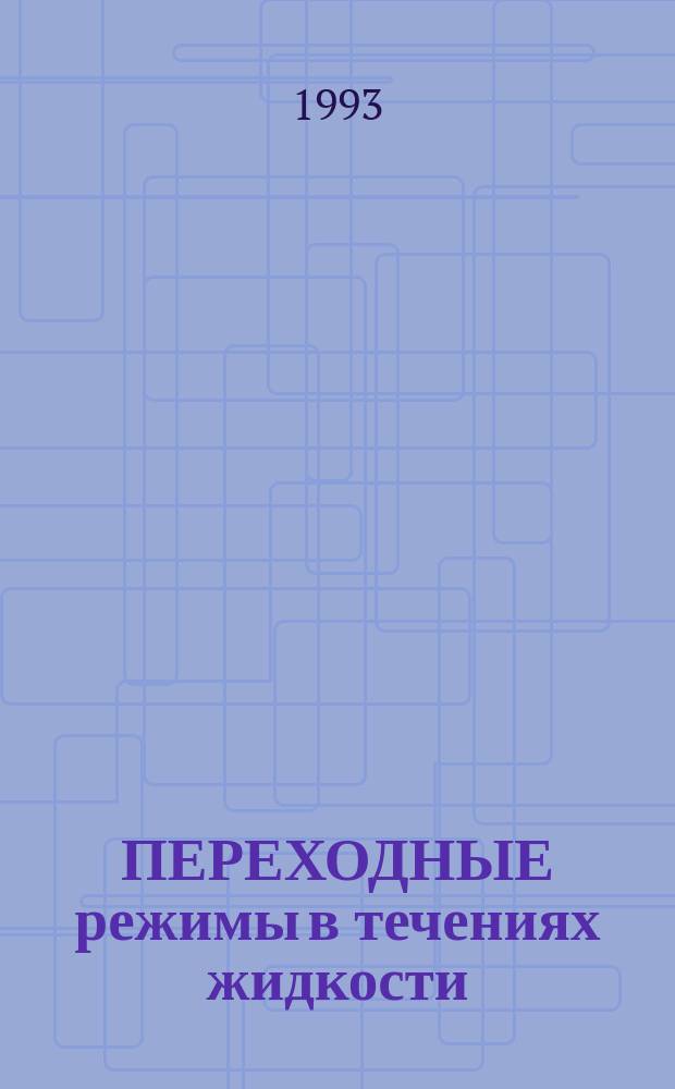 ПЕРЕХОДНЫЕ режимы в течениях жидкости : Сб. ст.