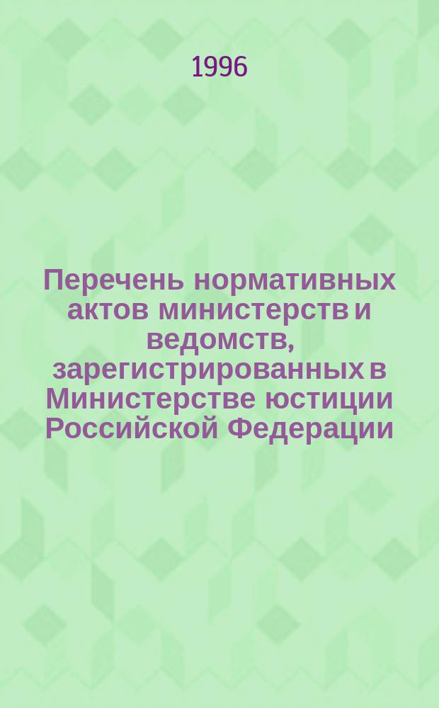 Перечень нормативных актов министерств и ведомств, зарегистрированных в Министерстве юстиции Российской Федерации