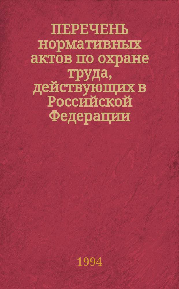 ПЕРЕЧЕНЬ нормативных актов по охране труда, действующих в Российской Федерации