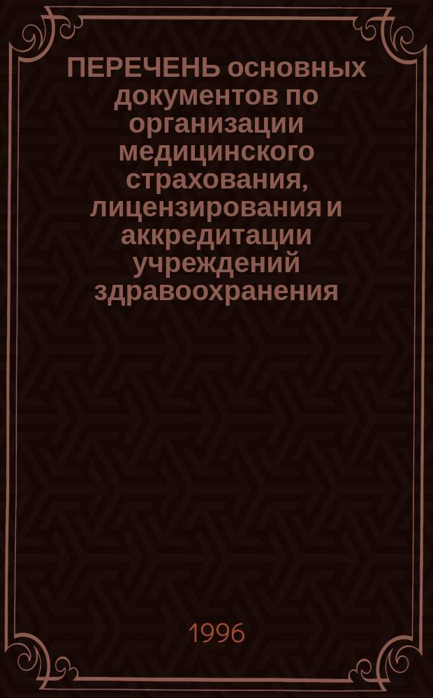 ПЕРЕЧЕНЬ основных документов по организации медицинского страхования, лицензирования и аккредитации учреждений здравоохранения