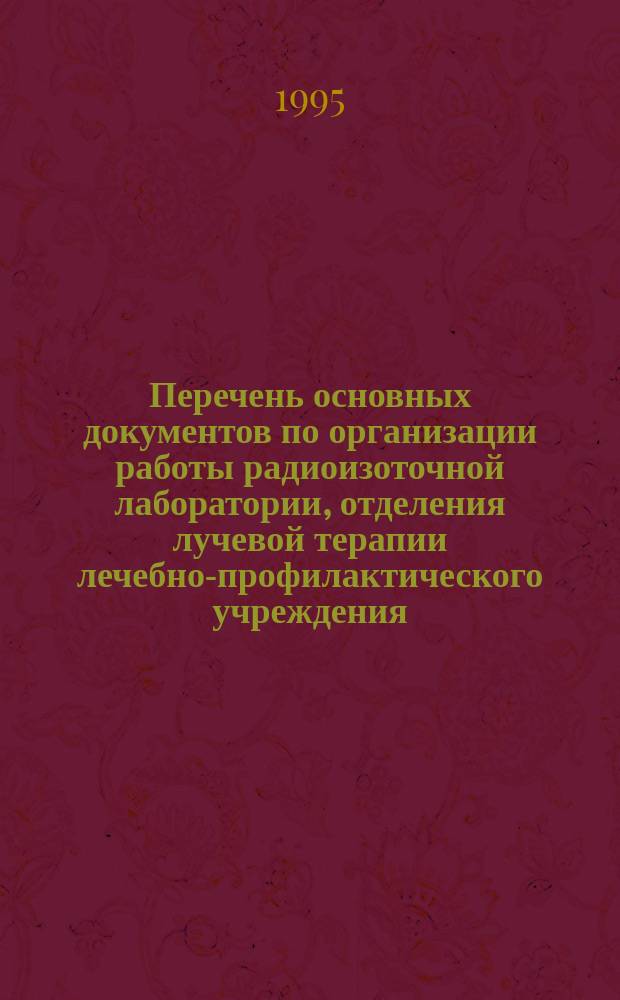 Перечень основных документов по организации работы радиоизоточной лаборатории, отделения лучевой терапии лечебно-профилактического учреждения