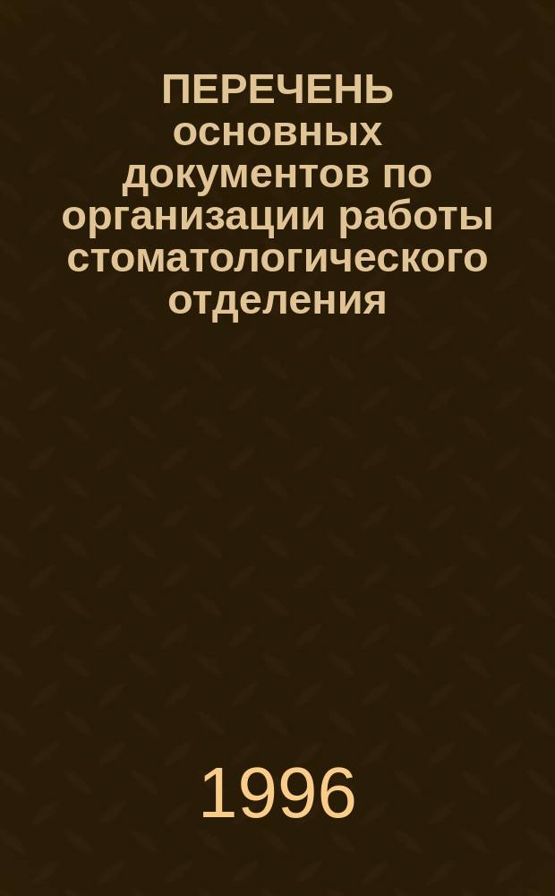 ПЕРЕЧЕНЬ основных документов по организации работы стоматологического отделения (кабинета) лечебно-профилактического учреждения