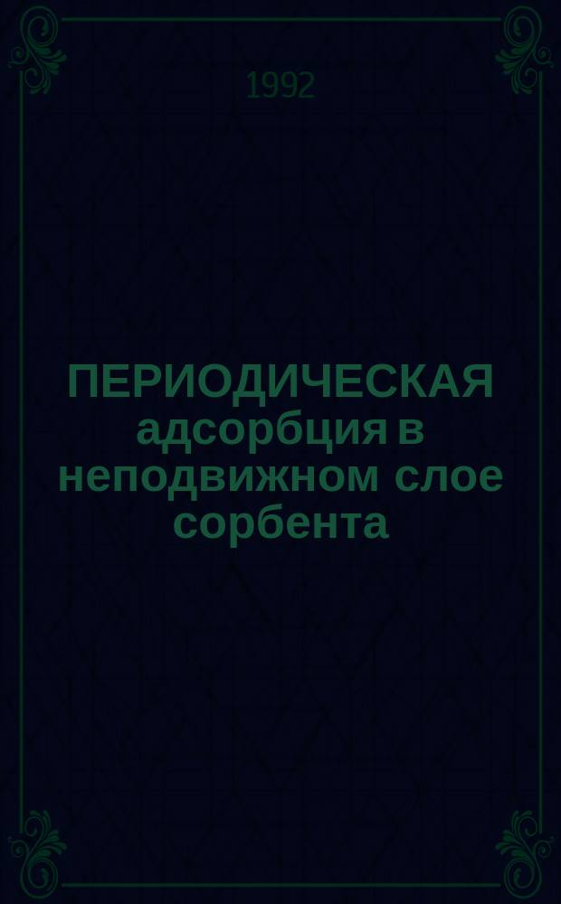 ПЕРИОДИЧЕСКАЯ адсорбция в неподвижном слое сорбента : Метод. пособие к курсу лекций