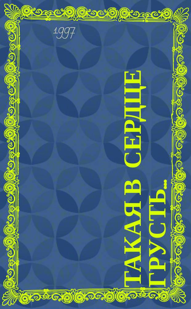 Такая в сердце грусть... : Стихи