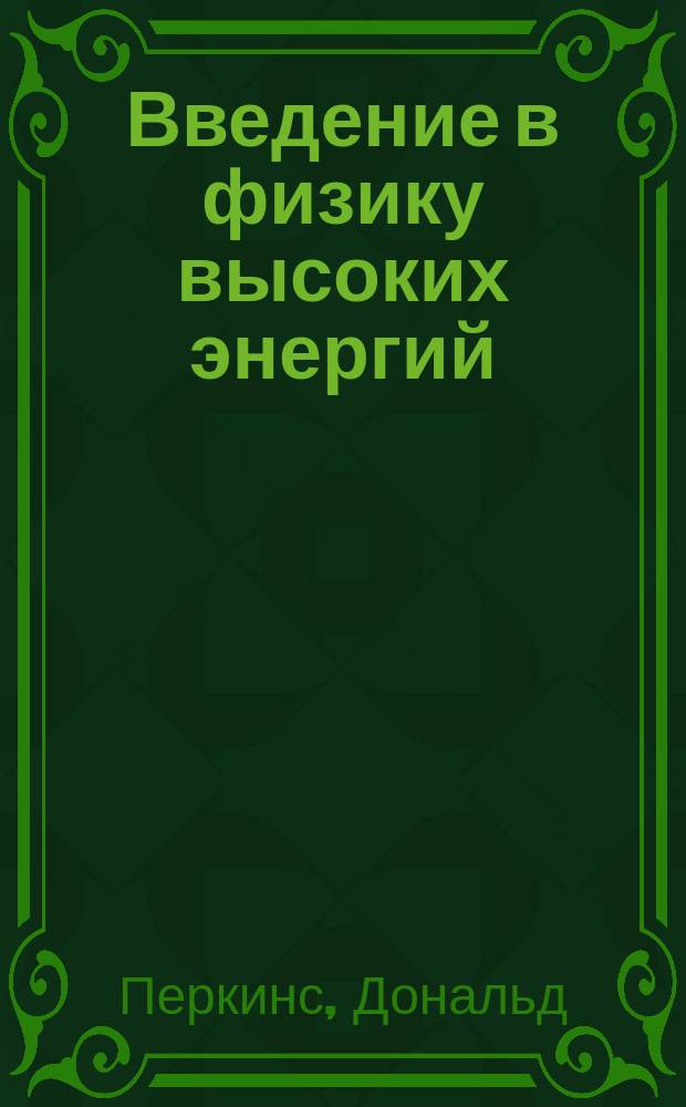 Введение в физику высоких энергий