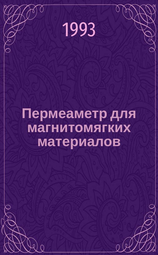 Пермеаметр для магнитомягких материалов