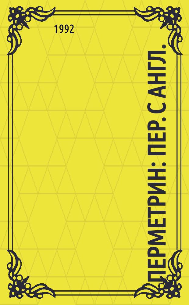 Перметрин : Пер. с англ.
