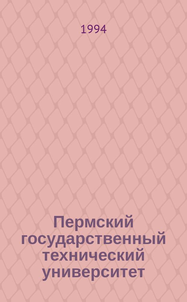 Пермский государственный технический университет (1953-1993) : Библиогр. указ. опубл. работ преподавателей и сотр. ПГТУ : (моногр., учеб., учеб. пособия, сб. науч. тр.)