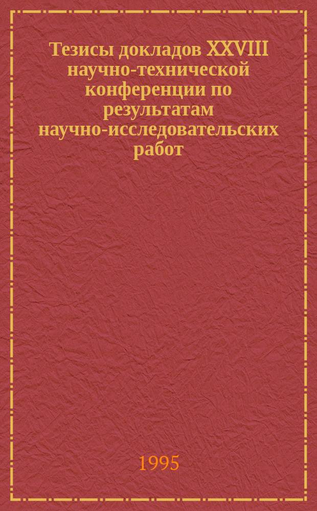Тезисы докладов XXVIII научно-технической конференции по результатам научно-исследовательских работ, выполненных в 1991-1994 гг.