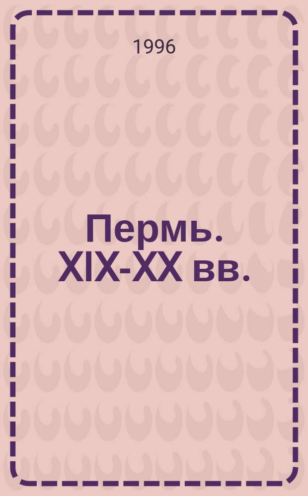 Пермь. XIX-XX вв. : Фотоальбом