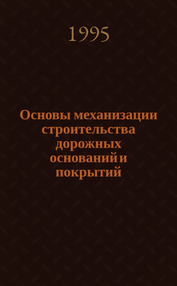 Основы механизации строительства дорожных оснований и покрытий : Учеб. пособие по спец. 15.04 и 29.10