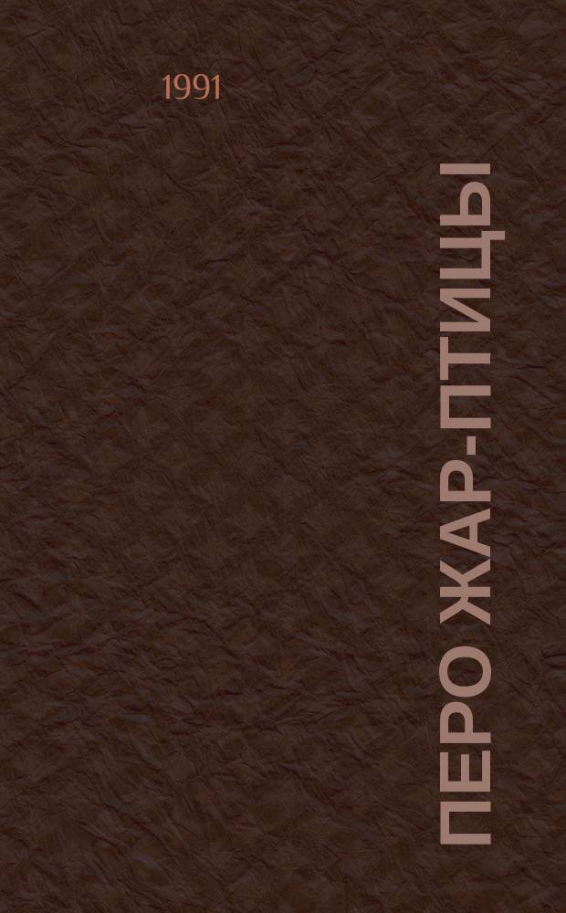 Перо Жар-птицы : Сказки народов России : Для детей