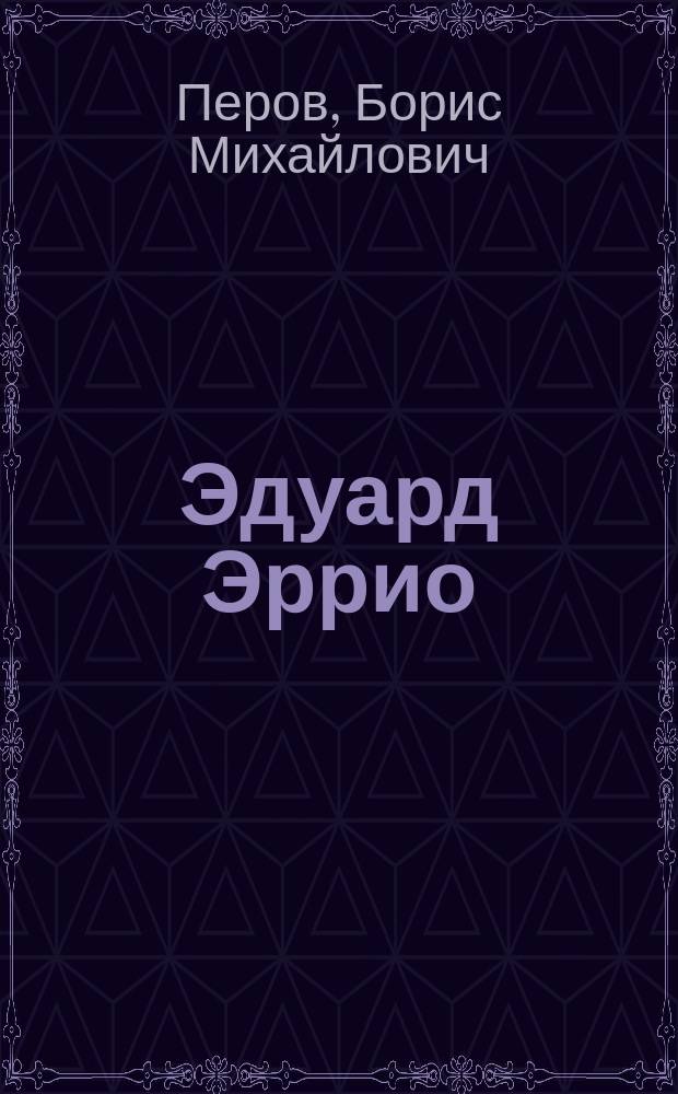 Эдуард Эррио: политическая биография