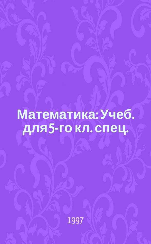 Математика : Учеб. для 5-го кл. спец. (коррекц.) общеобразоват. учреждений 8 вида (для детей с нарушениями интеллекта)