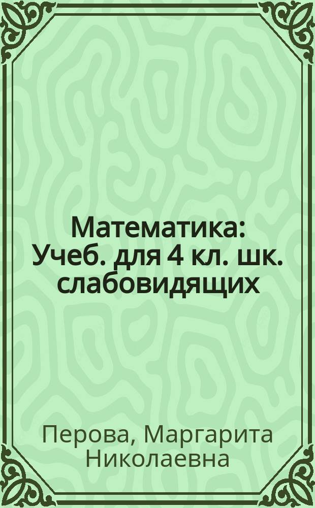 Математика : Учеб. для 4 кл. шк. слабовидящих (вспомогат. классы)