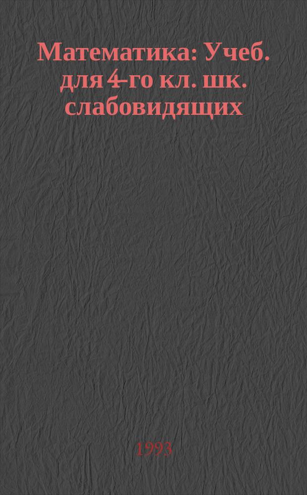 Математика : Учеб. для 4-го кл. шк. слабовидящих (вспом. классы)