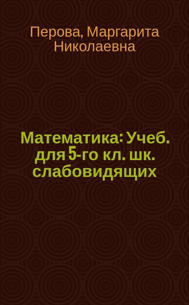 Математика : Учеб. для 5-го кл. шк. слабовидящих (вспом. классы)