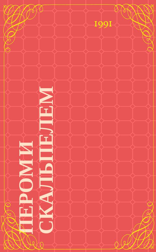 Пером и скальпелем : Повести. Рассказы. Стихи : Посвящается 150-летию Киев. мед. ин-та