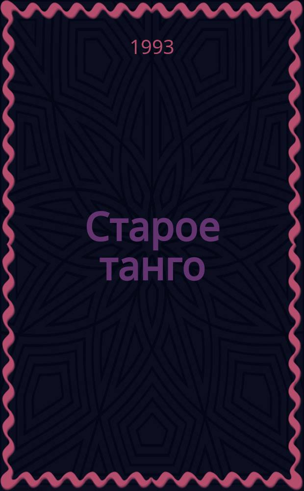 Старое танго : Стихи и поэма