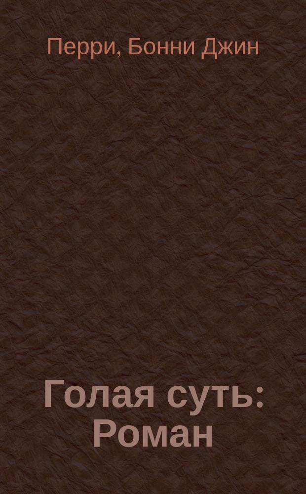 Голая суть : Роман : Пер. с англ.