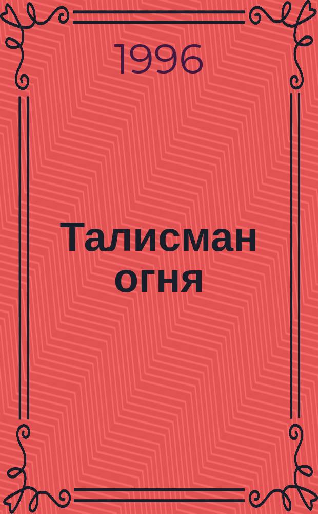 Талисман огня : Романы : Пер. с англ.