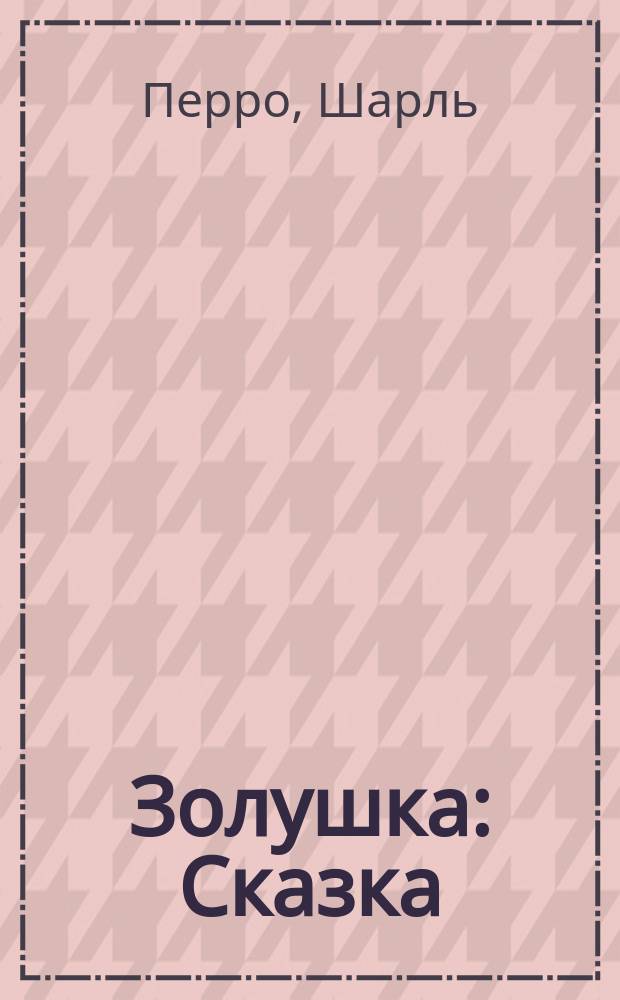 Золушка : Сказка : Для дошк. возраста