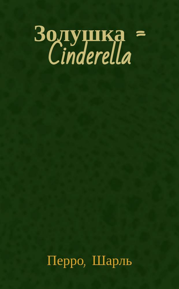 Золушка = Cinderella : Пособие для дошкольников и школьников мл. классов