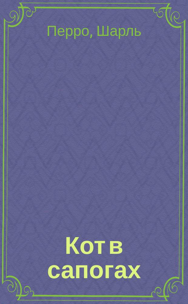 Кот в сапогах : Книжка-раскраска