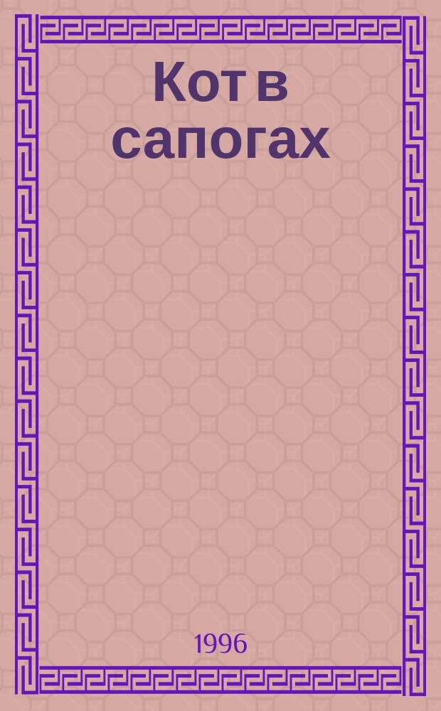 Кот в сапогах : Книжка-раскраска