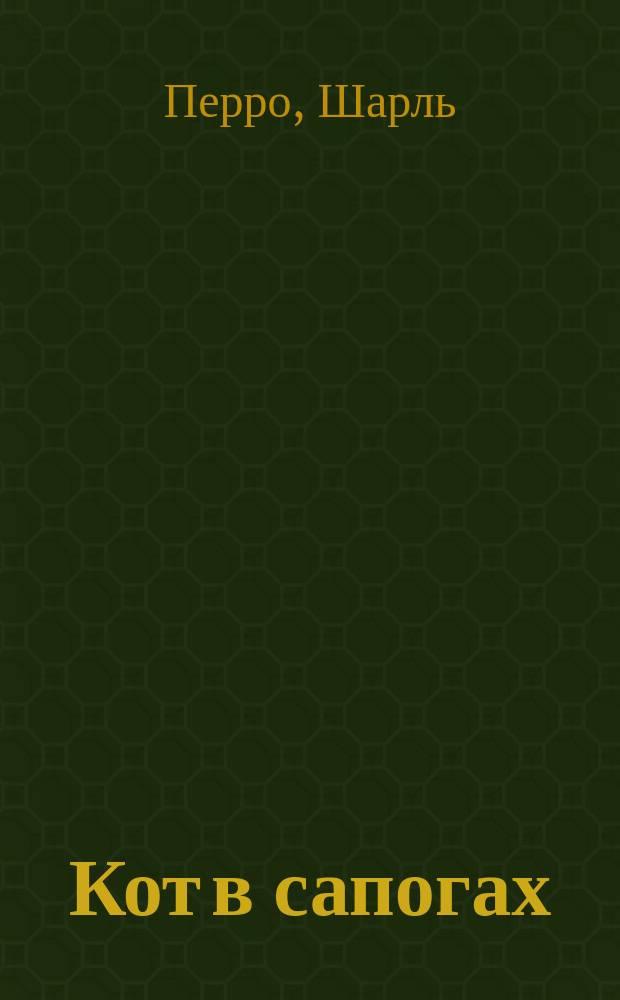 Кот в сапогах : Сказка : Для детей