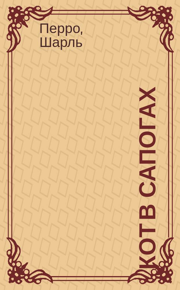 Кот в сапогах : Книжка-игрушка : Для дошк. возраста