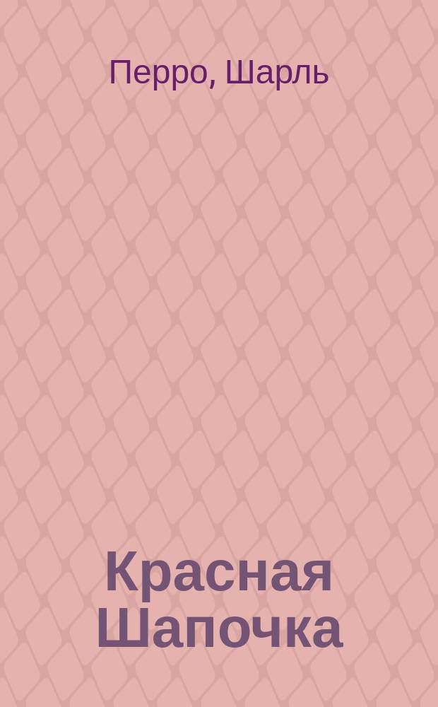 Красная Шапочка : Сказка : Для детей