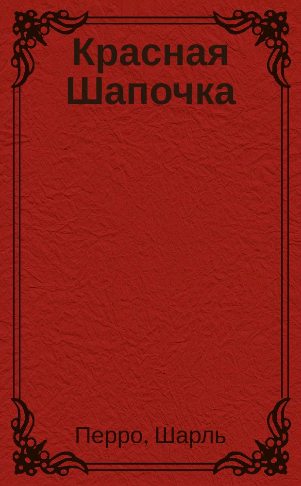 Красная Шапочка : Раскраска