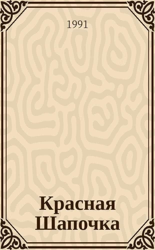 Красная Шапочка : Сказка : Для дошк. и мл. шк. возраста