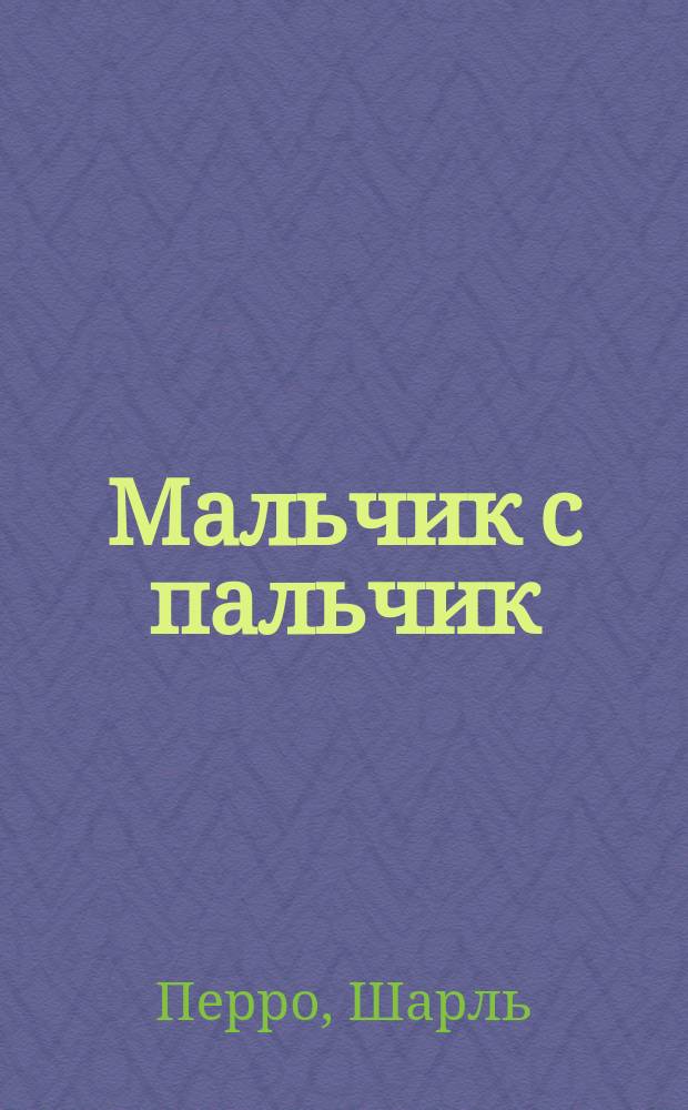 Мальчик с пальчик : Для детей : Перевод