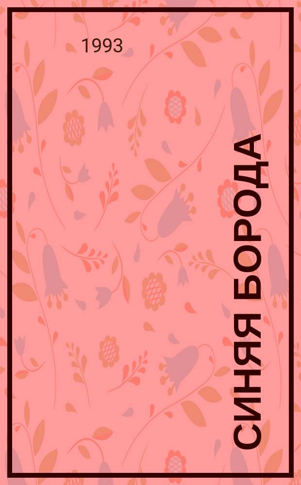 Синяя Борода : Сказка : Для детей : Перевод