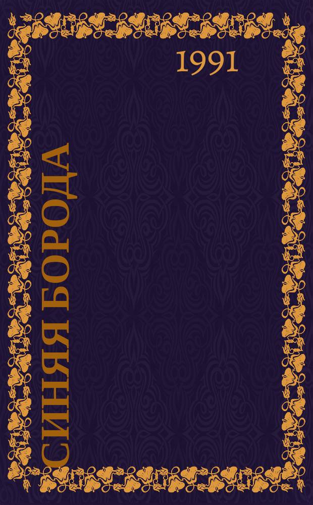 Синяя борода : Сказка : Для мл. шк. возраста : Перевод