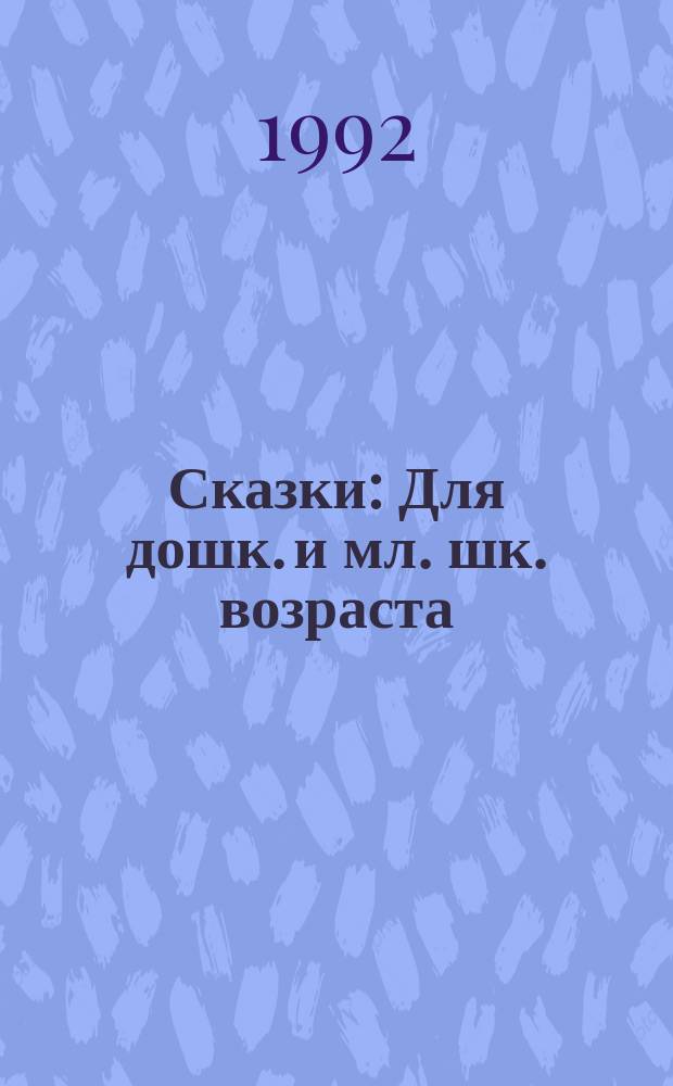 Сказки : Для дошк. и мл. шк. возраста